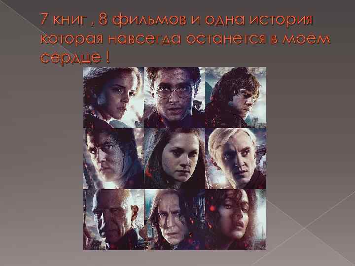 7 книг , 8 фильмов и одна история которая навсегда останется в моем сердце