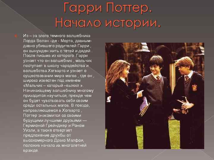 Гарри Поттер. Начало истории. Из – за злого темного волшебника Лорда Волан –де -