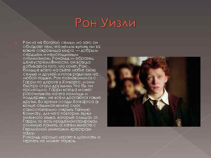 Рон Уизли Рон из не богатой семьи, но зато он обладает тем, что нельзя