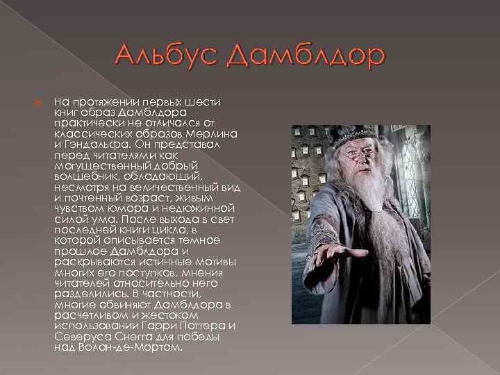 Альбус Дамблдор На протяжении первых шести книг образ Дамблдора практически не отличался от классических