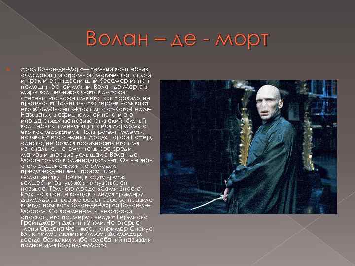 Зачем волан де морту. Волан де Морт книжный образ. Волан де Морт описание в книге.