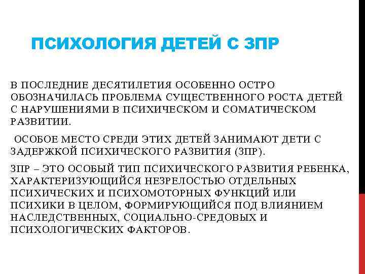 Рассказы с зпр. Психология младенца. Психология новорожденного ребенка. Признаки ЗПР У ребенка. Дети с ЗПР картинки.