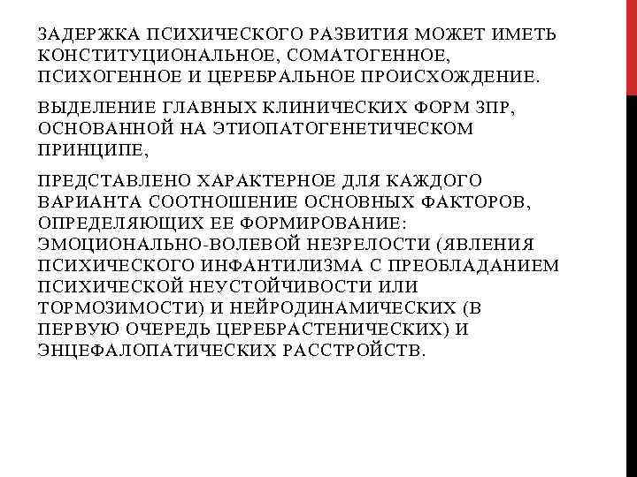 ЗАДЕРЖКА ПСИХИЧЕСКОГО РАЗВИТИЯ МОЖЕТ ИМЕТЬ КОНСТИТУЦИОНАЛЬНОЕ, СОМАТОГЕННОЕ, ПСИХОГЕННОЕ И ЦЕРЕБРАЛЬНОЕ ПРОИСХОЖДЕНИЕ. ВЫДЕЛЕНИЕ ГЛАВНЫХ КЛИНИЧЕСКИХ