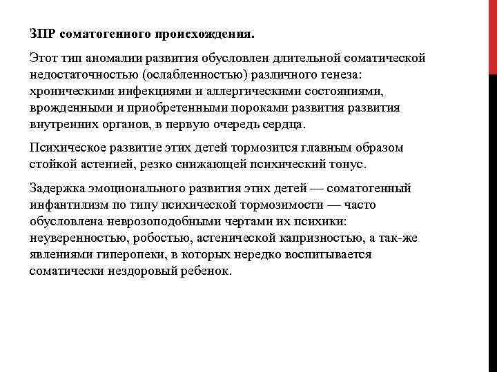 Задержка психического развития соматогенного происхождения