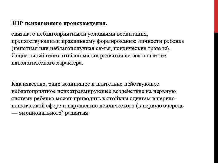 ЗПР психогенного происхождения. связана с неблагоприятными условиями воспитания, препятствующими правильному формированию личности ребенка (неполная