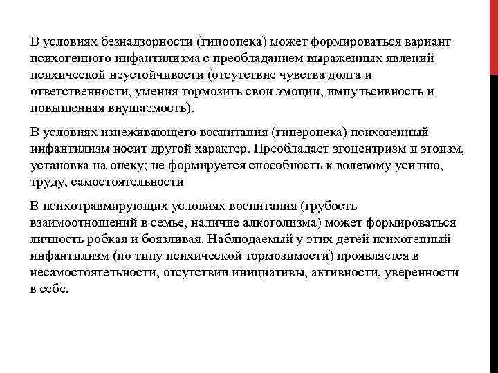 В условиях безнадзорности (гипоопека) может формироваться вариант психогенного инфантилизма с преобладанием выраженных явлений психической