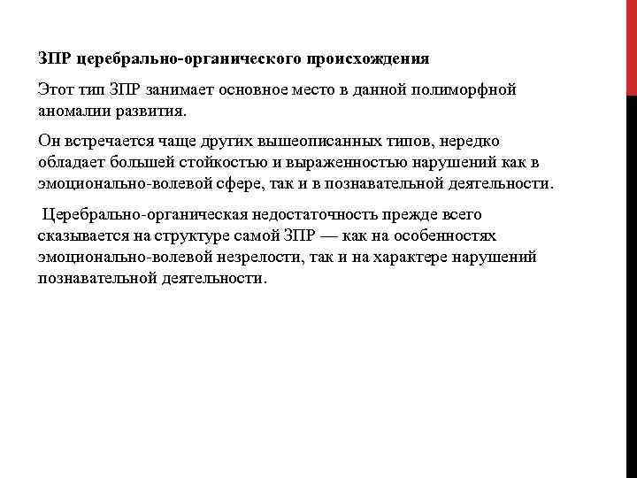 ЗПР церебрально-органического происхождения Этот тип ЗПР занимает основное место в данной полиморфной аномалии развития.