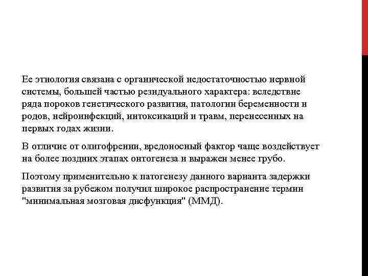 Ее этиология связана с органической недостаточностью нервной системы, большей частью резидуального характера: вследствие ряда