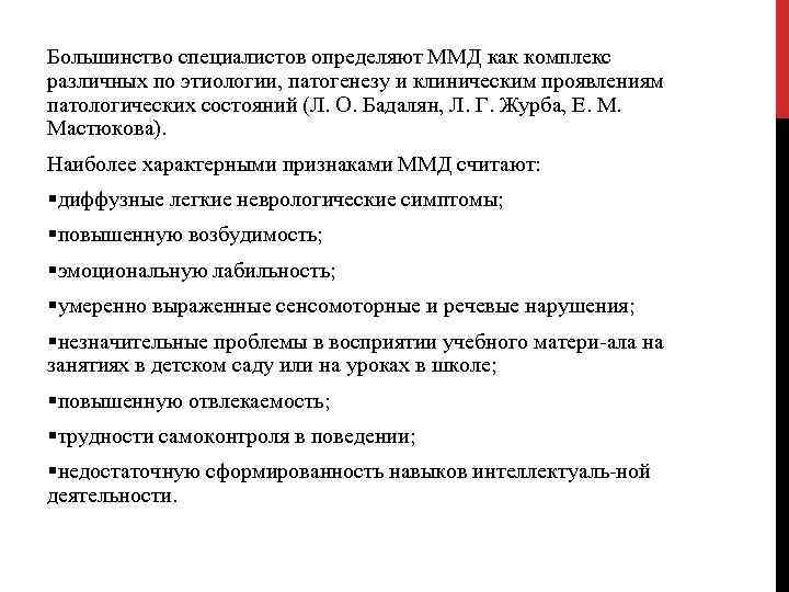 Большинство специалистов определяют ММД как комплекс различных по этиологии, патогенезу и клиническим проявлениям патологических
