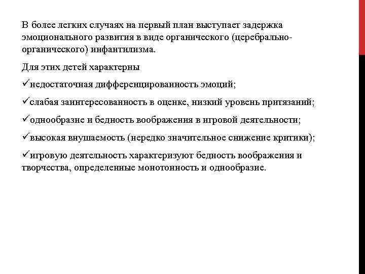В более легких случаях на первый план выступает задержка эмоционального развития в виде органического