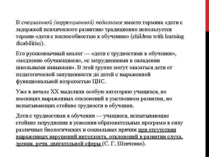 В специальной (коррекционной) педагогике вместо термина «дети с задержкой психического развития» традиционно используется термин