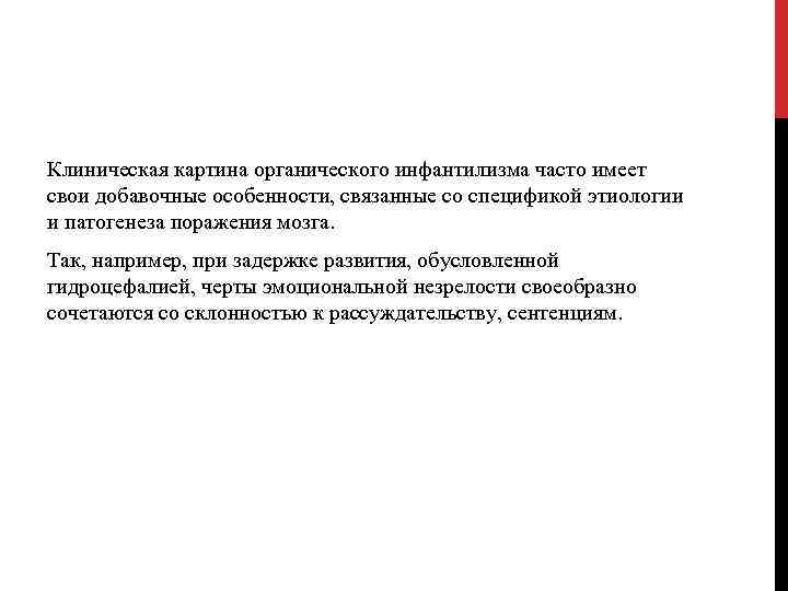 Клиническая картина органического инфантилизма часто имеет свои добавочные особенности, связанные со спецификой этиологии и