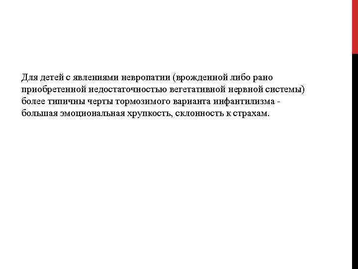 Для детей с явлениями невропатии (врожденной либо рано приобретенной недостаточностью вегетативной нервной системы) более