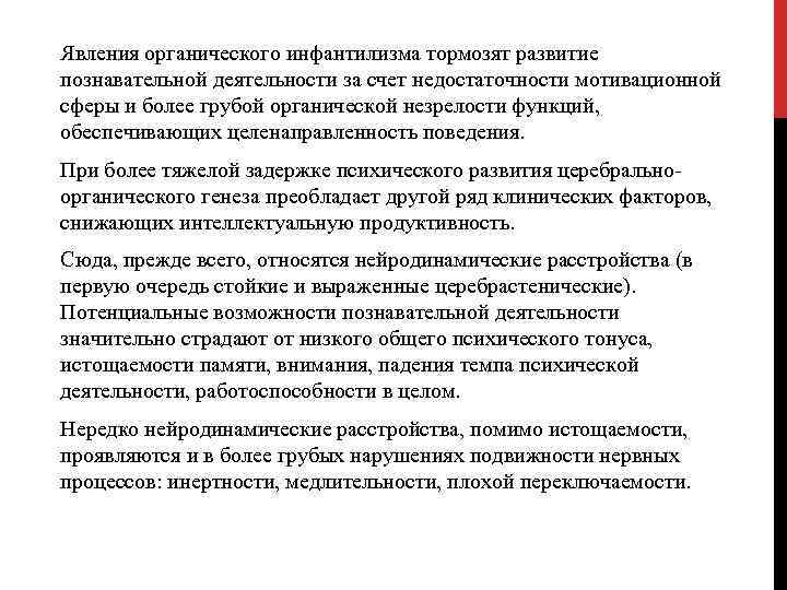 Явления органического инфантилизма тормозят развитие познавательной деятельности за счет недостаточности мотивационной сферы и более