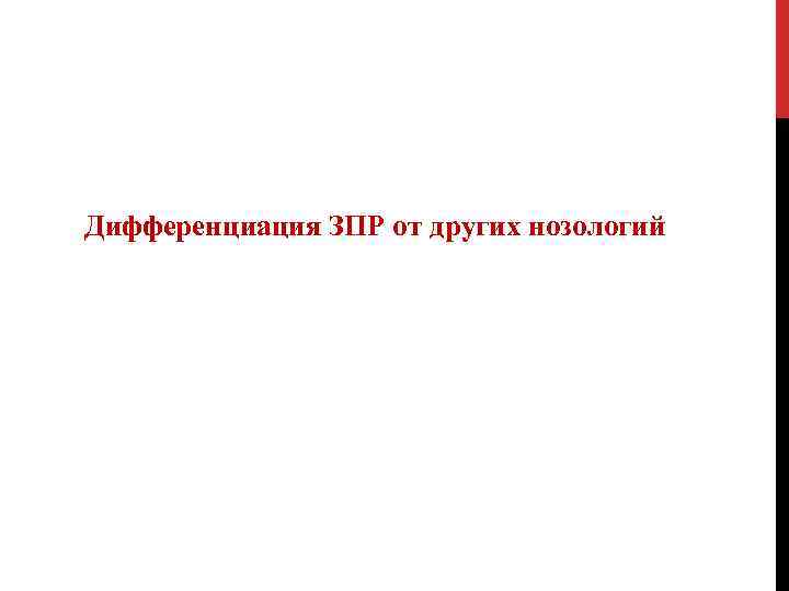 Дифференциация ЗПР от других нозологий 