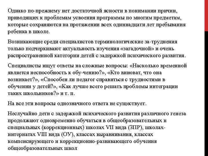 Однако по прежнему нет достаточной ясности в понимании причин, приводящих к проблемам усвоения программы