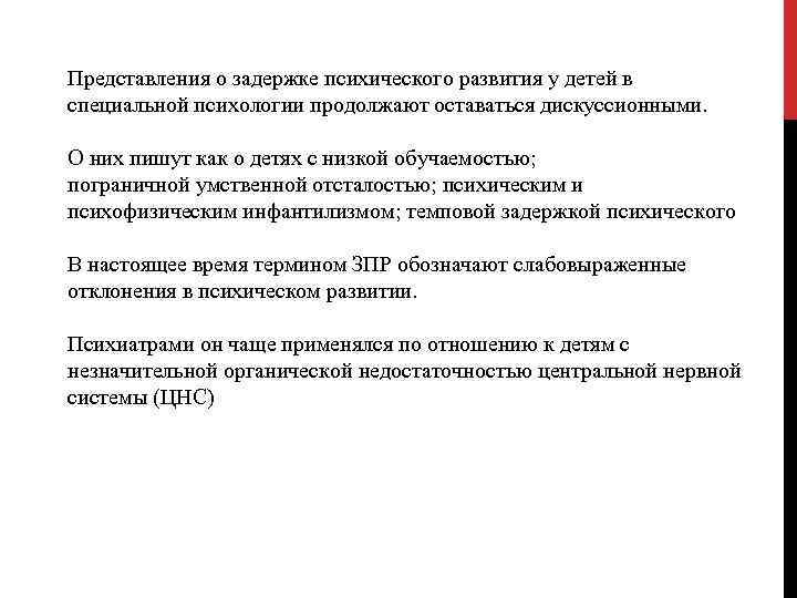Представления о задержке психического развития у детей в специальной психологии продолжают оставаться дискуссионными. О