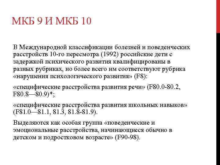 Диагноз f83. Код мкб 10 задержка речевого развития у детей. ЗПР код мкб 10 у детей. Мкб 10 ЗПР код. ЗПР классификация мкб 10.