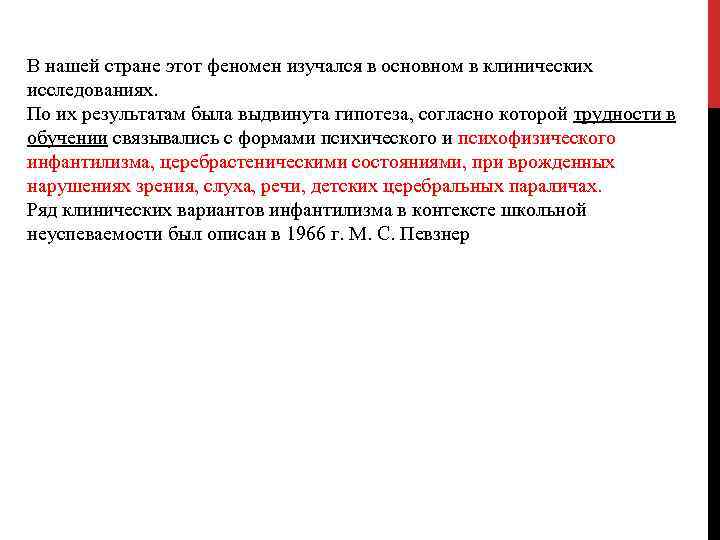 В нашей стране этот феномен изучался в основном в клинических исследованиях. По их результатам