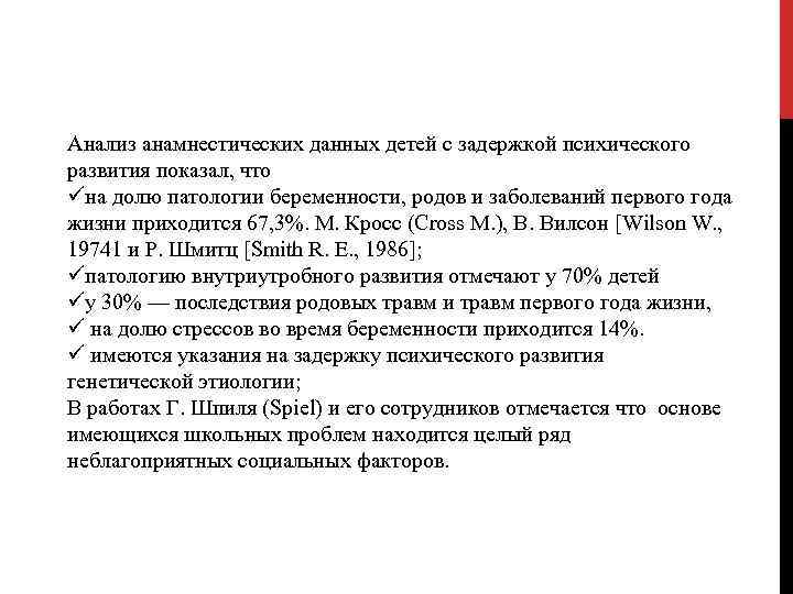 Анализ анамнестических данных детей с задержкой психического развития показал, что üна долю патологии беременности,