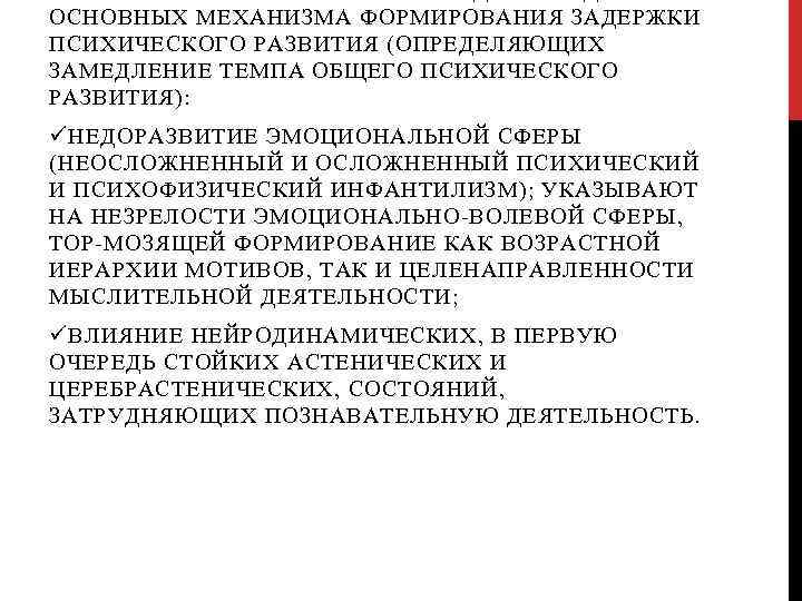 ОСНОВНЫХ МЕХАНИЗМА ФОРМИРОВАНИЯ ЗАДЕРЖКИ ПСИХИЧЕСКОГО РАЗВИТИЯ (ОПРЕДЕЛЯЮЩИХ ЗАМЕДЛЕНИЕ ТЕМПА ОБЩЕГО ПСИХИЧЕСКОГО РАЗВИТИЯ): ü НЕДОРАЗВИТИЕ
