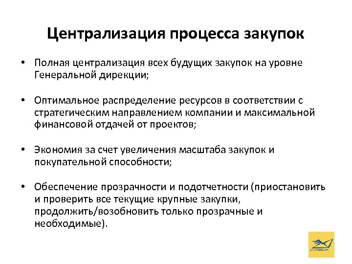 Централизация процесса закупок • Полная централизация всех будущих закупок на уровне Генеральной дирекции; •