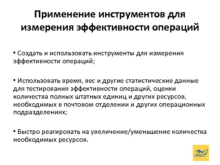 Применение инструментов для измерения эффективности операций • Создать и использовать инструменты для измерения эффективности
