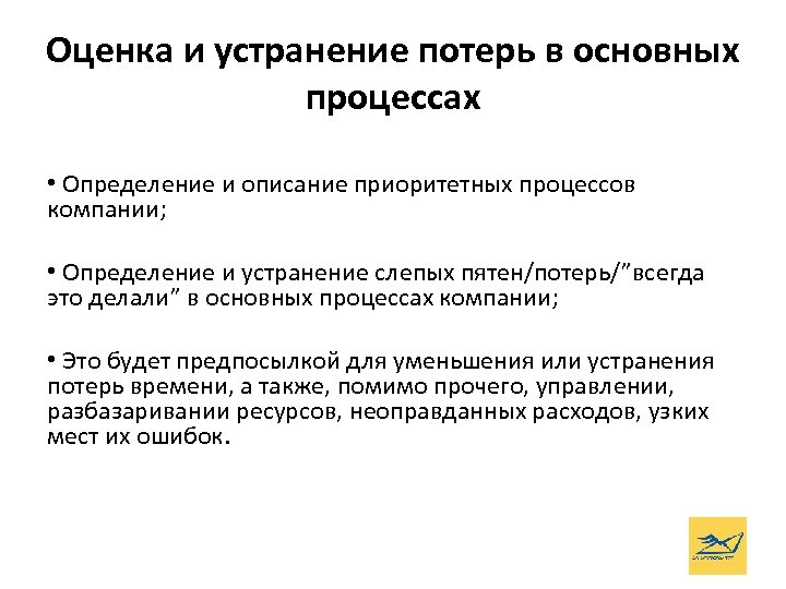 Оценка и устранение потерь в основных процессах • Определение и описание приоритетных процессов компании;