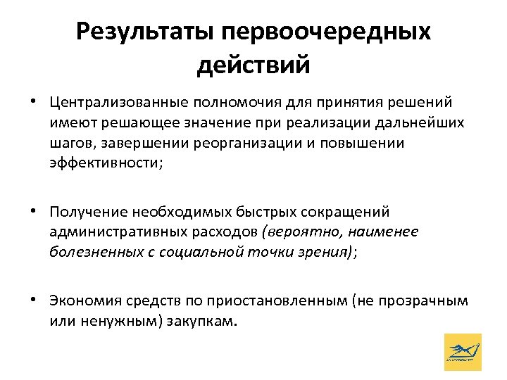 Результаты первоочередных действий • Централизованные полномочия для принятия решений имеют решающее значение при реализации