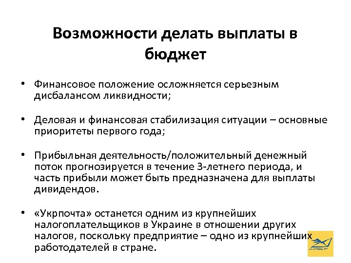 Возможности делать выплаты в бюджет • Финансовое положение осложняется серьезным дисбалансом ликвидности; • Деловая