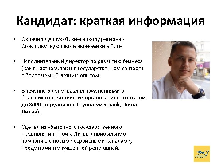 Кандидат: краткая информация • Окончил лучшую бизнес-школу региона Стокгольмскую школу экономики в Риге. •