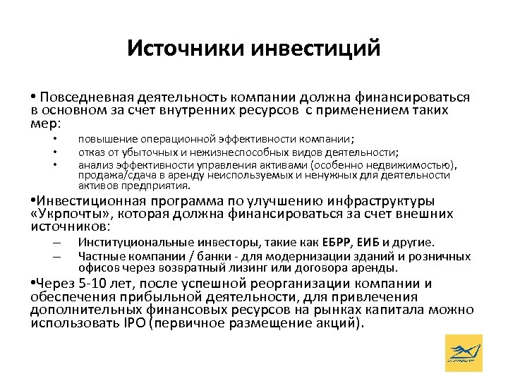 Источники инвестиций • Повседневная деятельность компании должна финансироваться в основном за счет внутренних ресурсов