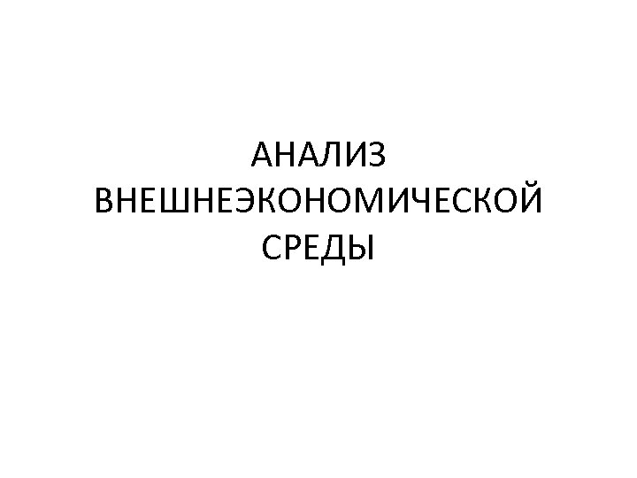 АНАЛИЗ ВНЕШНЕЭКОНОМИЧЕСКОЙ СРЕДЫ 