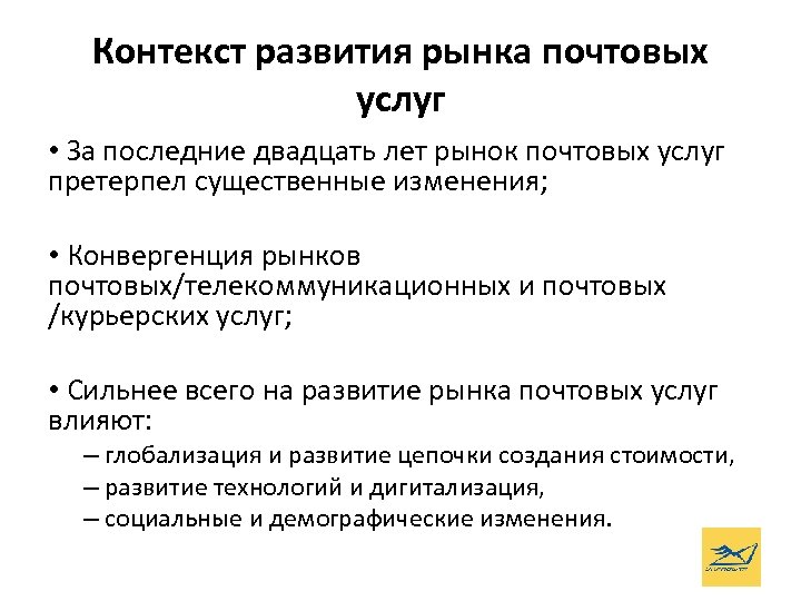 Контекст развития рынка почтовых услуг • За последние двадцать лет рынок почтовых услуг претерпел