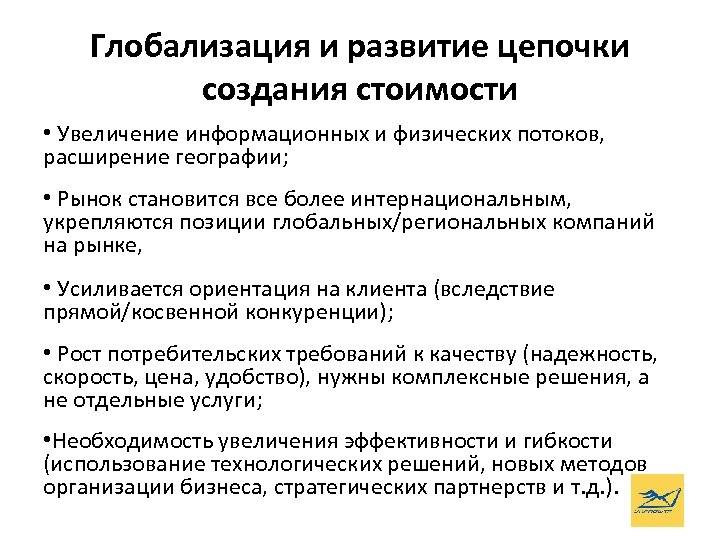 Глобализация и развитие цепочки создания стоимости • Увеличение информационных и физических потоков, расширение географии;