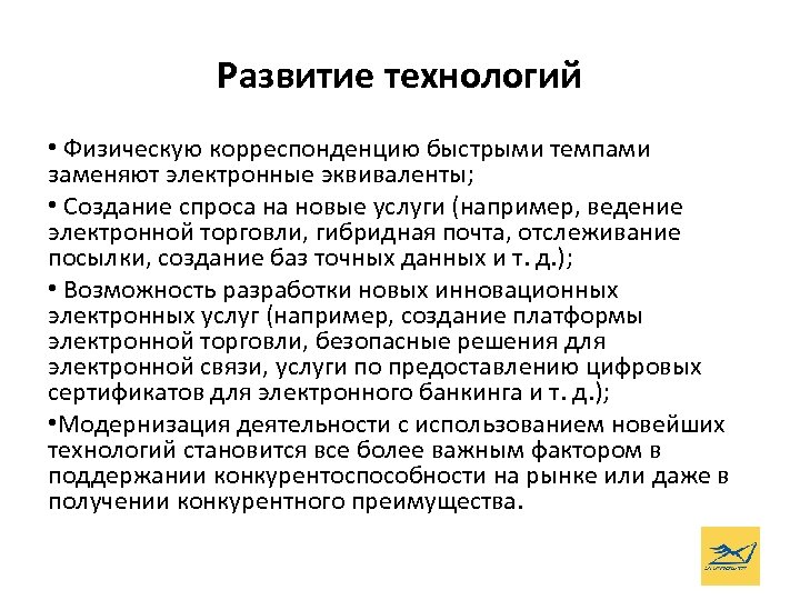 Развитие технологий • Физическую корреспонденцию быстрыми темпами заменяют электронные эквиваленты; • Создание спроса на