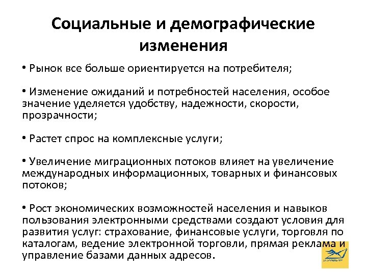 Социальные и демографические изменения • Рынок все больше ориентируется на потребителя; • Изменение ожиданий
