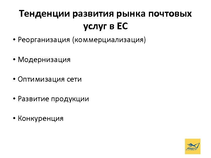 Тенденции развития рынка почтовых услуг в ЕС • Реорганизация (коммерциализация) • Модернизация • Оптимизация