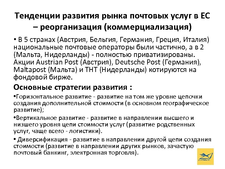 Тенденции развития рынка почтовых услуг в ЕС – реорганизация (коммерциализация) • В 5 странах