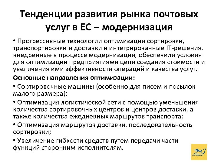 Тенденции развития рынка почтовых услуг в ЕС – модернизация • Прогрессивные технологии оптимизации сортировки,