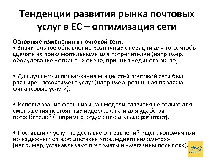 Тенденции развития рынка почтовых услуг в ЕС – оптимизация сети Основные изменения в почтовой