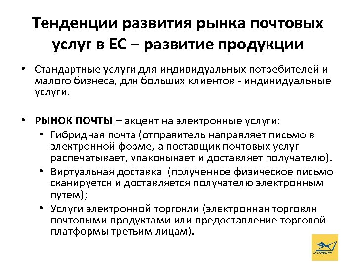 Тенденции развития рынка почтовых услуг в ЕС – развитие продукции • Стандартные услуги для