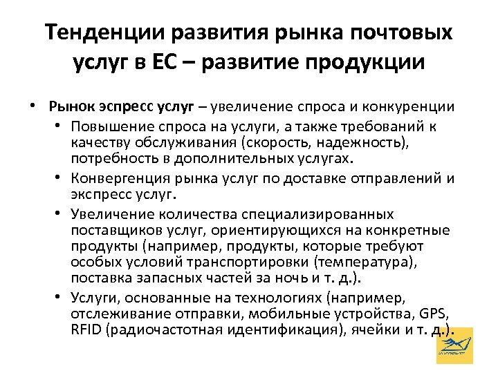 Тенденции развития рынка почтовых услуг в ЕС – развитие продукции • Рынок эспресс услуг