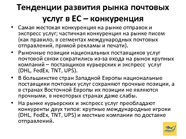 Тенденции развития рынка почтовых услуг в ЕС – конкуренция • Самая жестокая конкуренция на