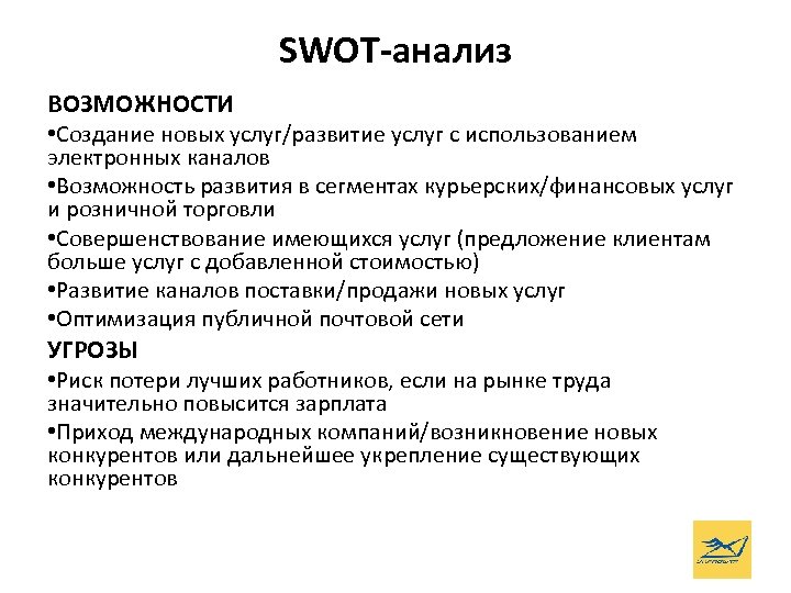SWOT-анализ ВОЗМОЖНОСТИ • Создание новых услуг/развитие услуг с использованием электронных каналов • Возможность развития