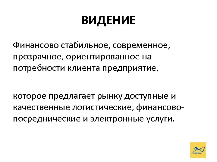 ВИДЕНИЕ Финансово стабильное, современное, прозрачное, ориентированное на потребности клиента предприятие, которое предлагает рынку доступные