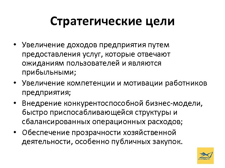 Стратегические цели • Увеличение доходов предприятия путем предоставления услуг, которые отвечают ожиданиям пользователей и