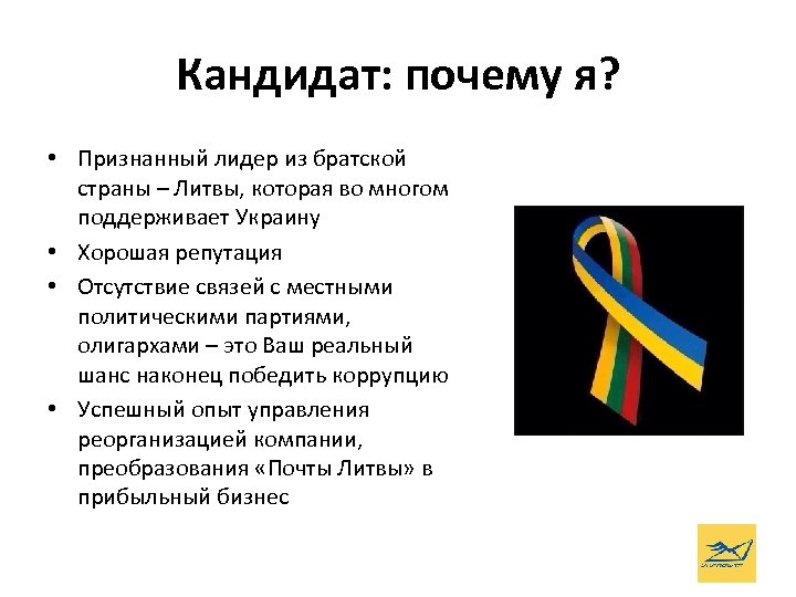 Кандидат: почему я? • Признанный лидер из братской страны – Литвы, которая во многом