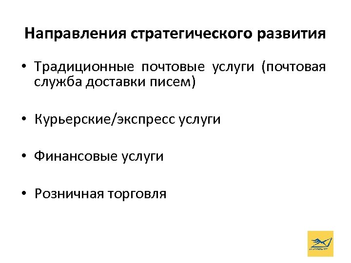 Направления стратегического развития • Традиционные почтовые услуги (почтовая служба доставки писем) • Курьерские/экспресс услуги