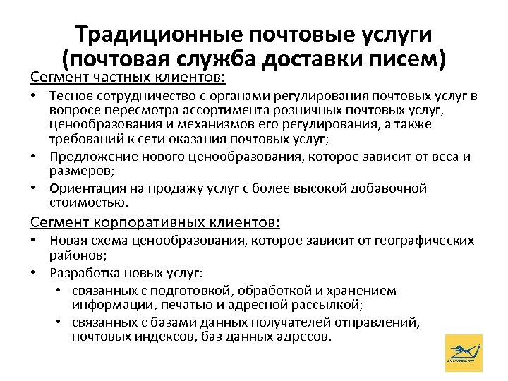 Традиционные почтовые услуги (почтовая служба доставки писем) Сегмент частных клиентов: • Тесное сотрудничество с